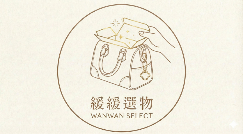 緩緩選物｜WANWAN SELECT