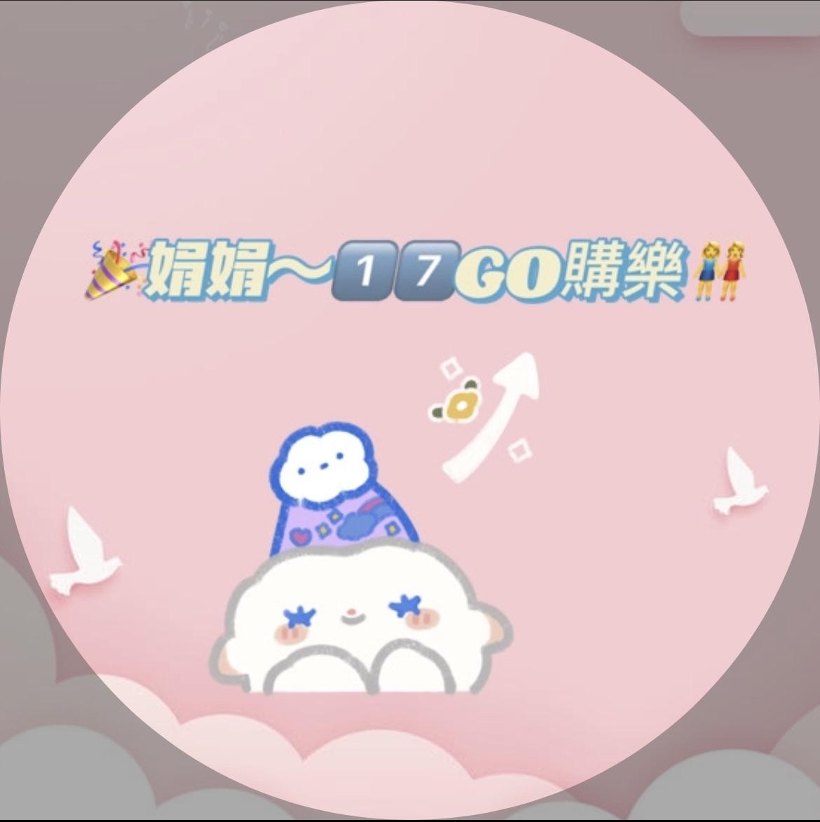 娟娟～1️⃣7️⃣GO購樂