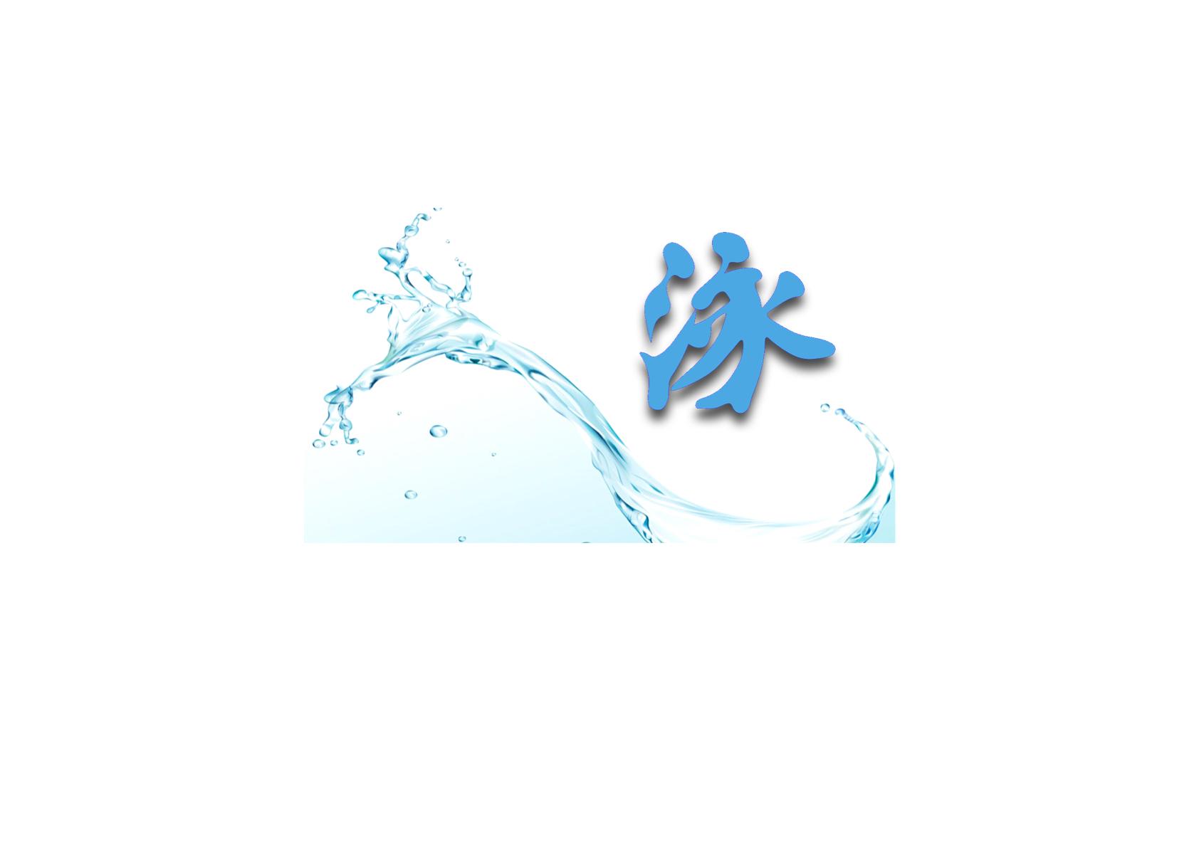 泳專家