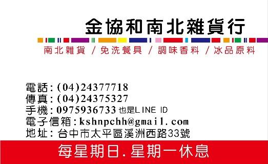 金協和南北雜貨行