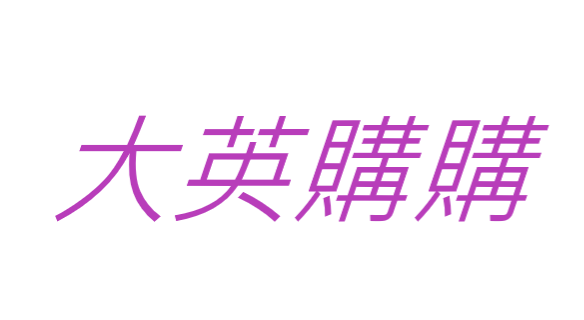 大英購購 日韓食品日用品專賣