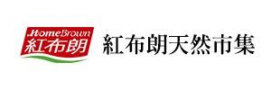 紅布朗 天然市集