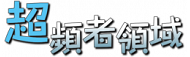 超頻者領域