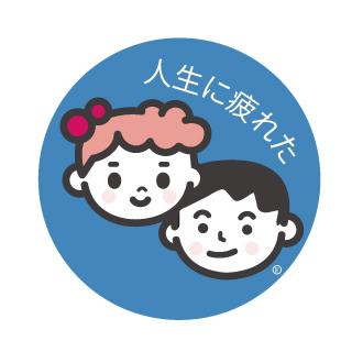 厭世文具