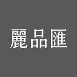 麗品匯