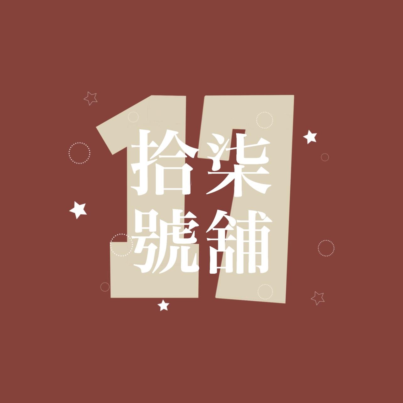 拾柒號舖