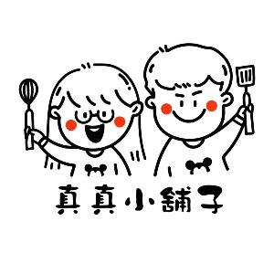 真真小舖子