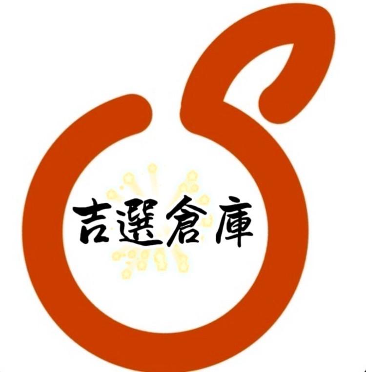 吉選倉庫