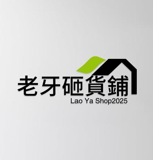 老牙砸貨舖