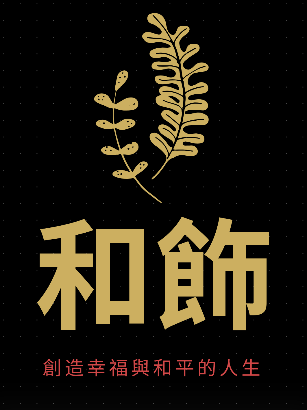 和飾日式精品