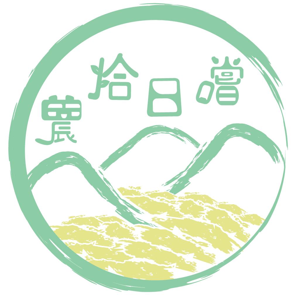 農拾日嚐