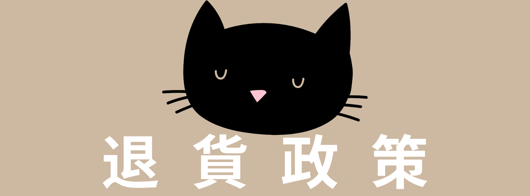 退貨政策