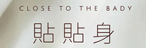 貼貼身 好穿的人