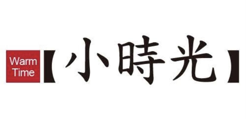 小時光