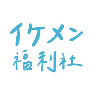 イケメン美男福利社