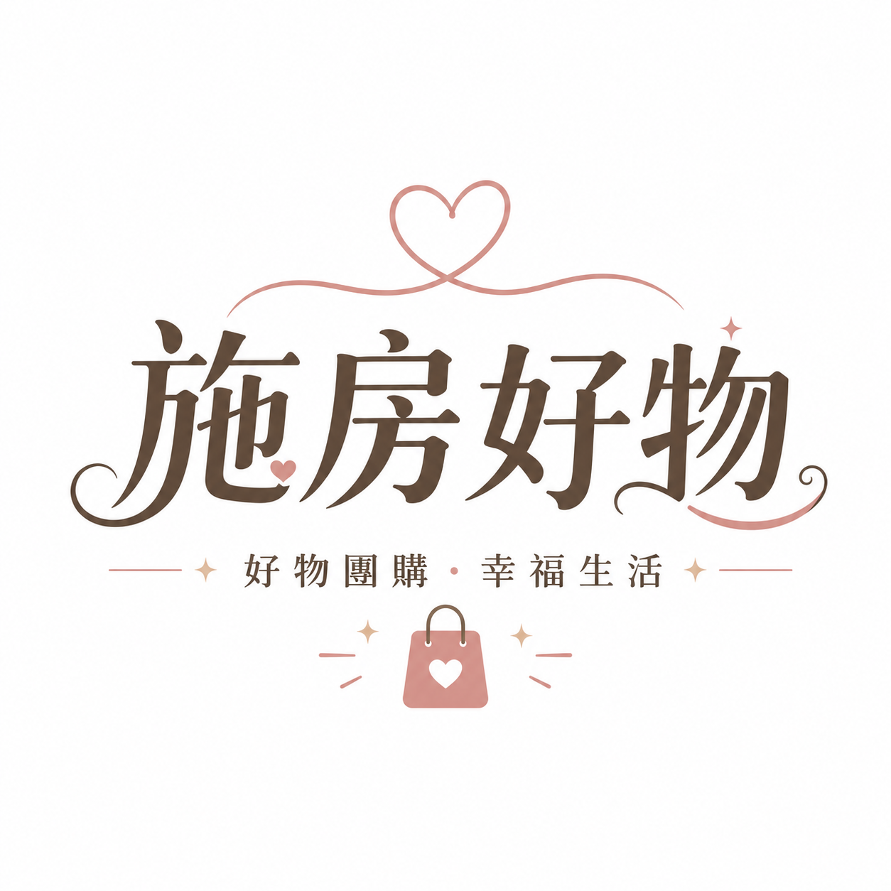 施房好物