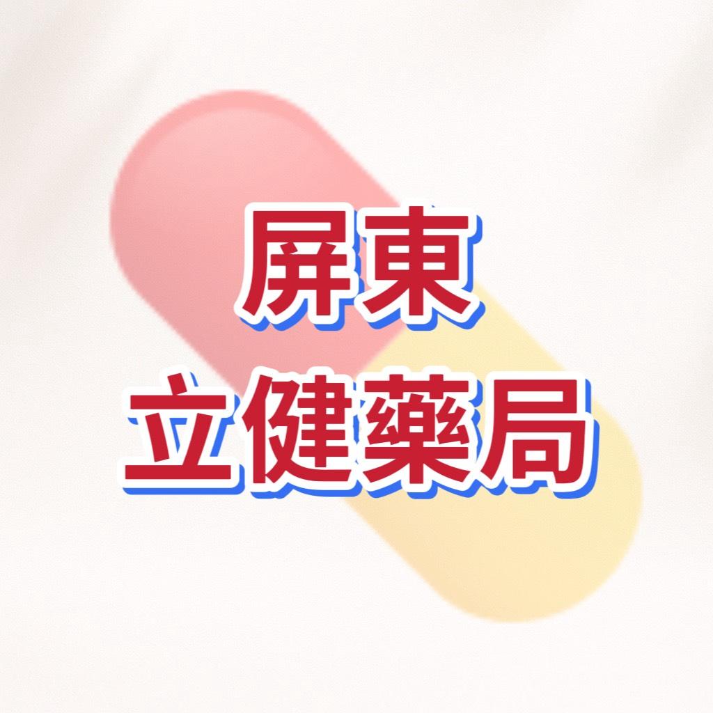 屏東立健藥局