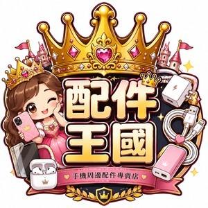 配件王國