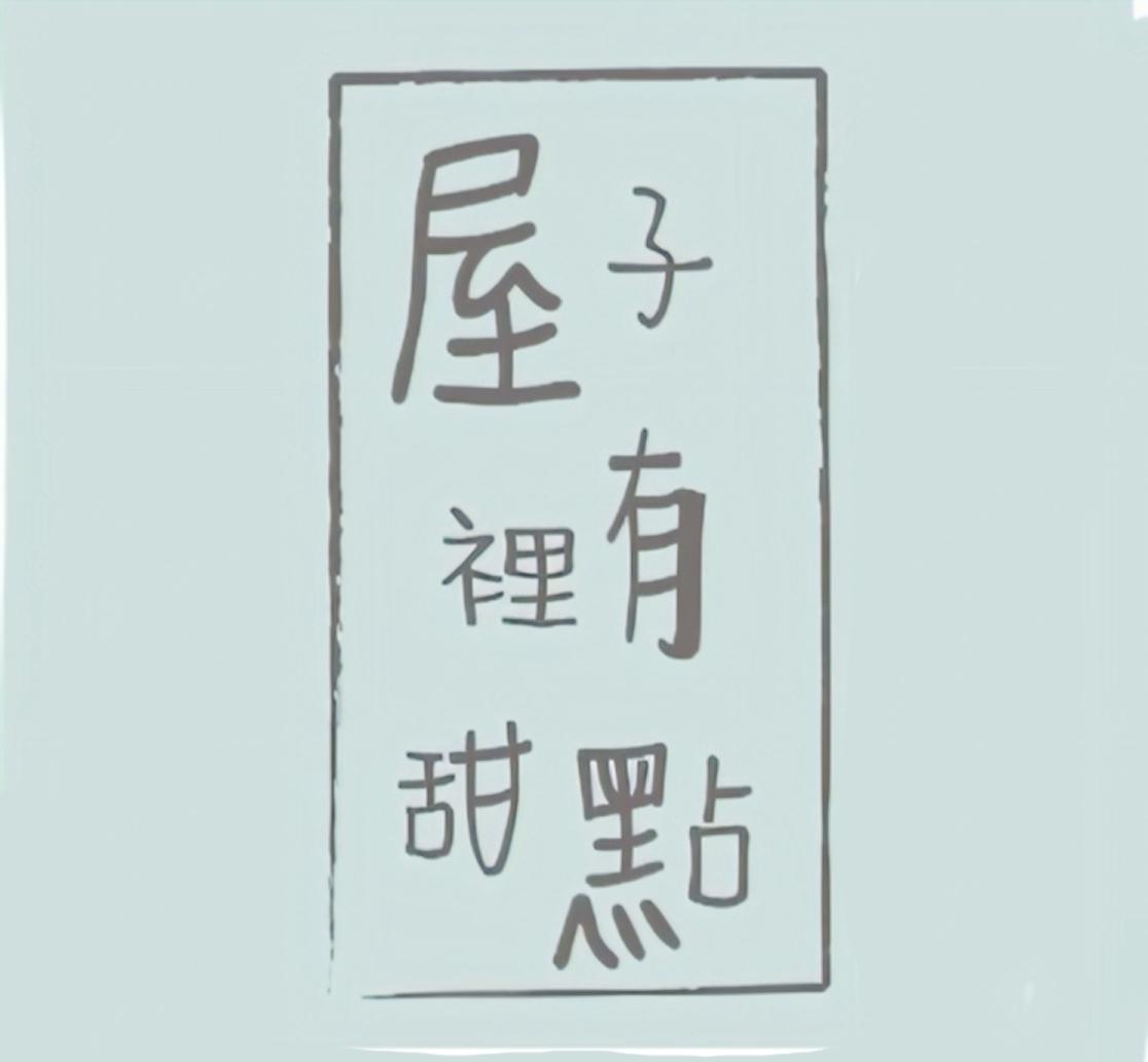 屋子裡有甜點