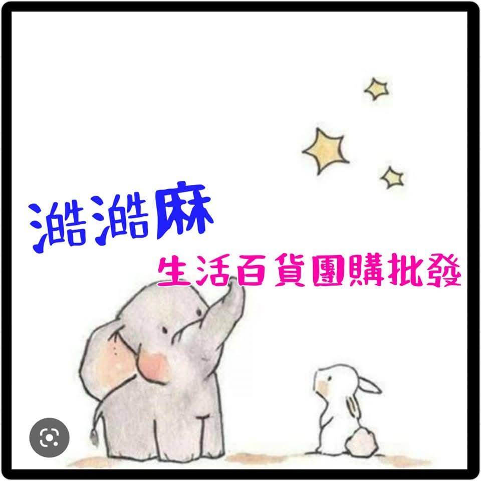 澔澔麻生活百貨團購批發