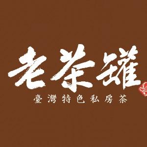 老茶罐茶館