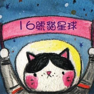 16號貓星球