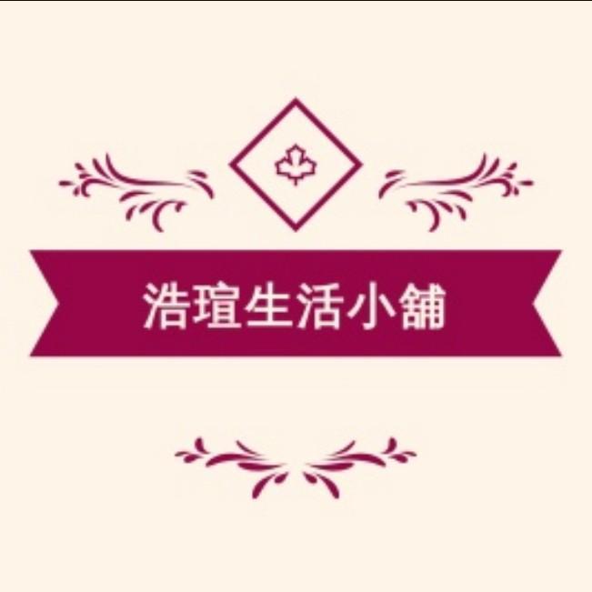 ★浩瑄生活小舖★