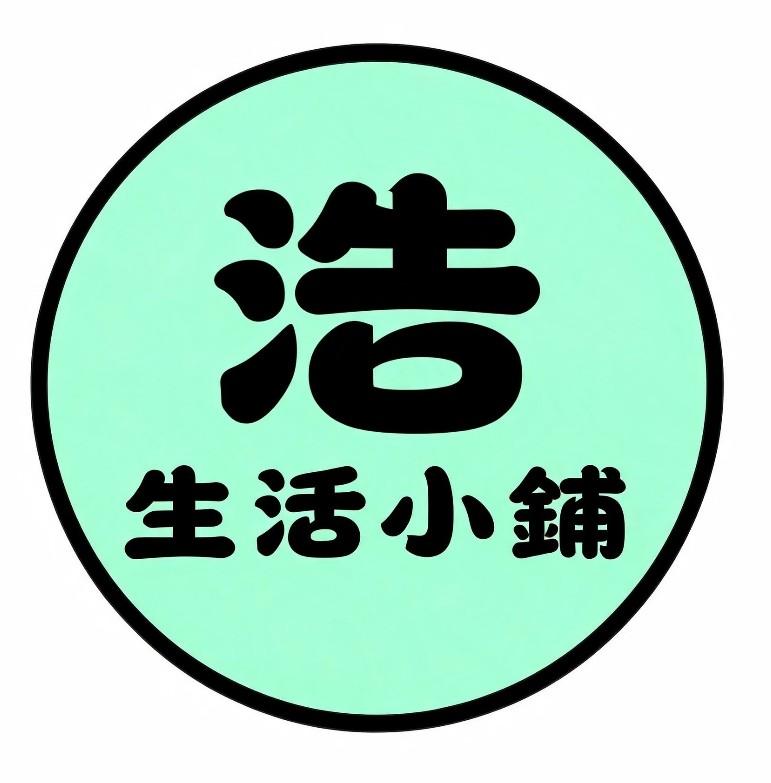 浩、生活小舖