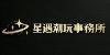 星遇潮玩事務所