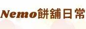 Nemo餅舖日常