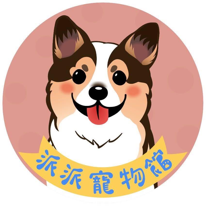 派派寵物館
