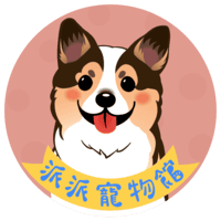 派派寵物館