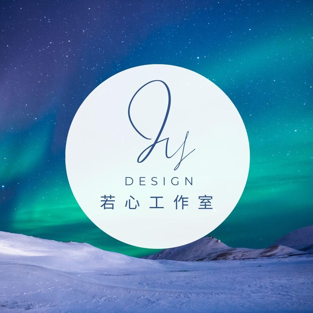 若心工作室