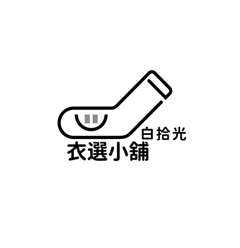 白拾光衣選小舖🇰🇷