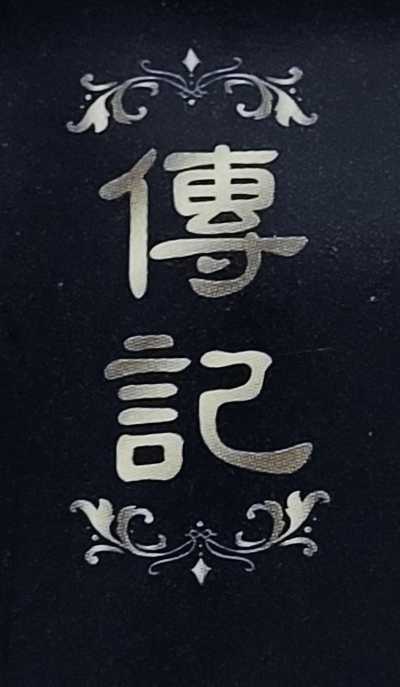 傳記