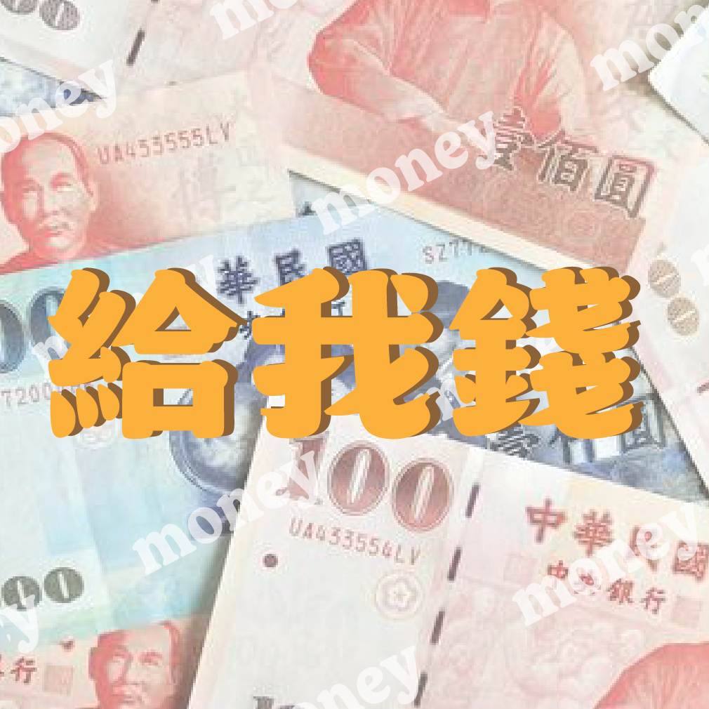 給我錢_兔奴福利社