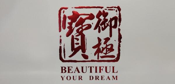 寶御極精品
