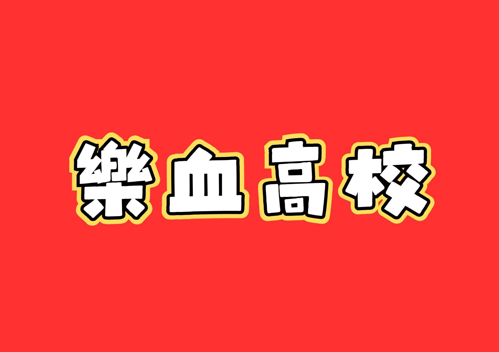 樂血高校