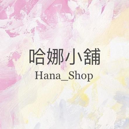 哈娜小舖 Hana_Shop