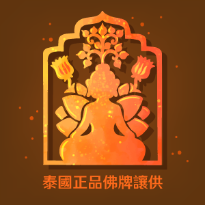 泰國正品佛牌讓供