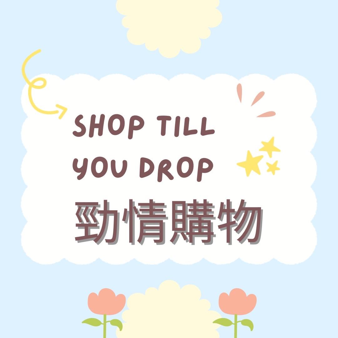 勁情購物Shop Till You Drop