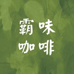 霸味咖啡