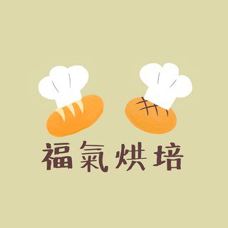 福氣烘焙生活館