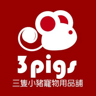 三隻小豬寵物用品舖