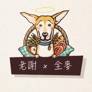 老謝×全麥