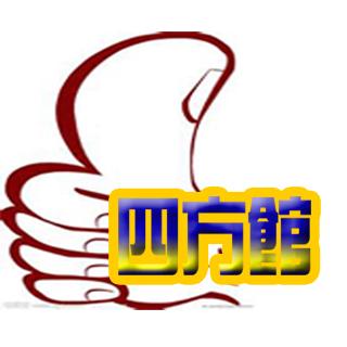 四方館