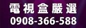 電視盒嚴選 小雲盒子 易播盒子 夢想盒子