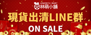 林萌小舖現貨出清群