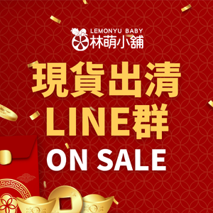 林萌小舖現貨出清群