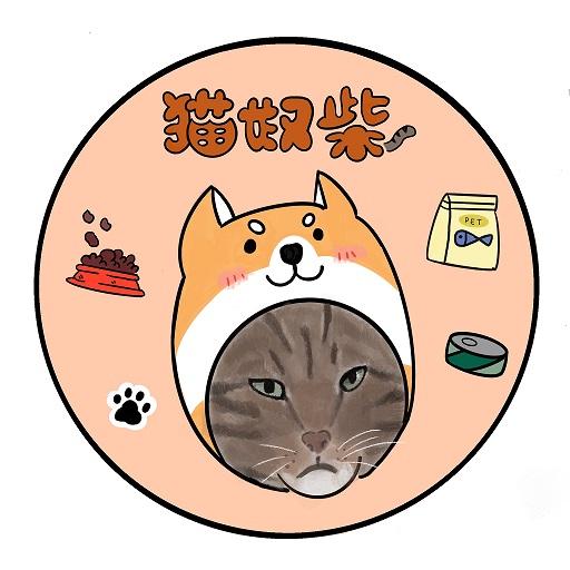 貓奴柴寵物(11/17~11/26店休)